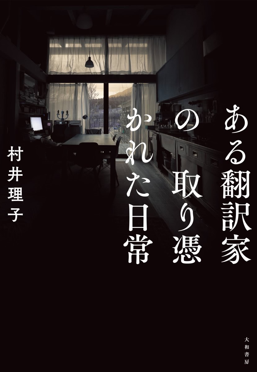 『ある翻訳家の取り憑かれた日常』 村井理子著／大和書房