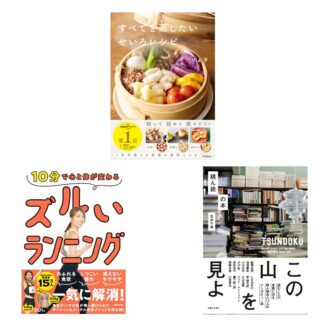 【秋の夜長に読みたい！編集部オススメ新刊3選】食欲の秋、読書の秋、運動の秋……