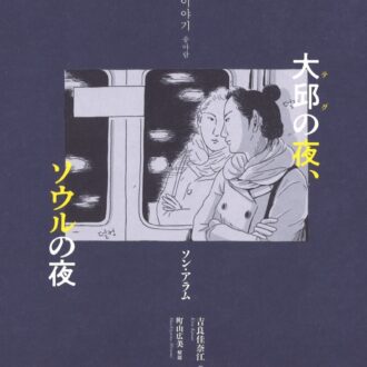 『大邱の夜、ソウルの夜』 ソン・アラム著、吉良佳奈江翻訳、町山広美解説／ころから