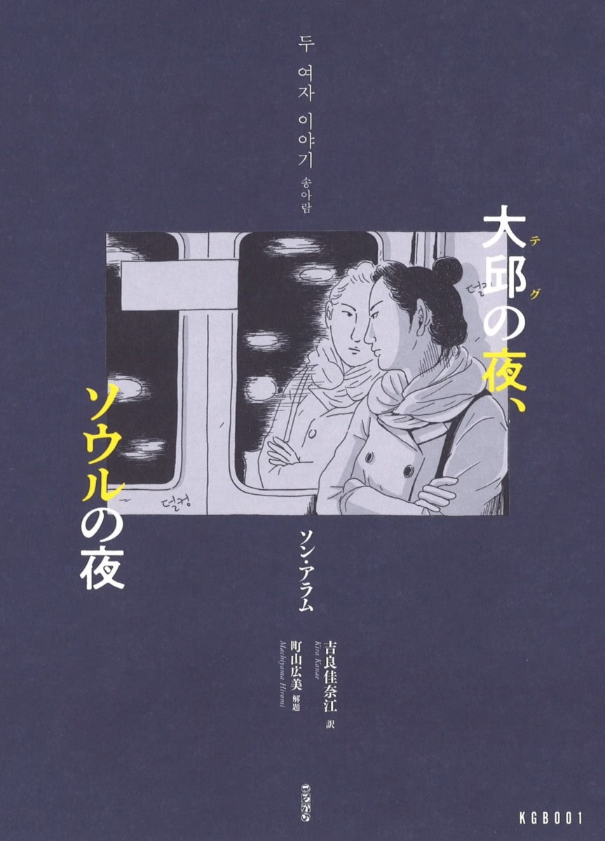 『大邱の夜、ソウルの夜』 ソン・アラム著、吉良佳奈江翻訳、町山広美解説／ころから