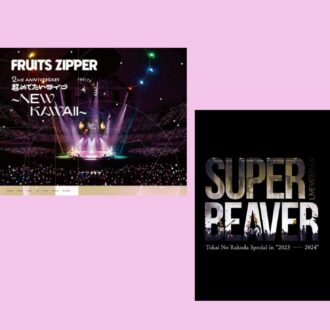 【SUPER BEAVER】【FRUITS ZIPPER】イマ聴きたい！ 見たい！ 新作音楽DVD&BDレビュー