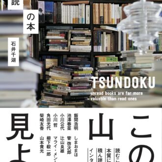 『積ん読の本』石井千湖著／主婦と生活社