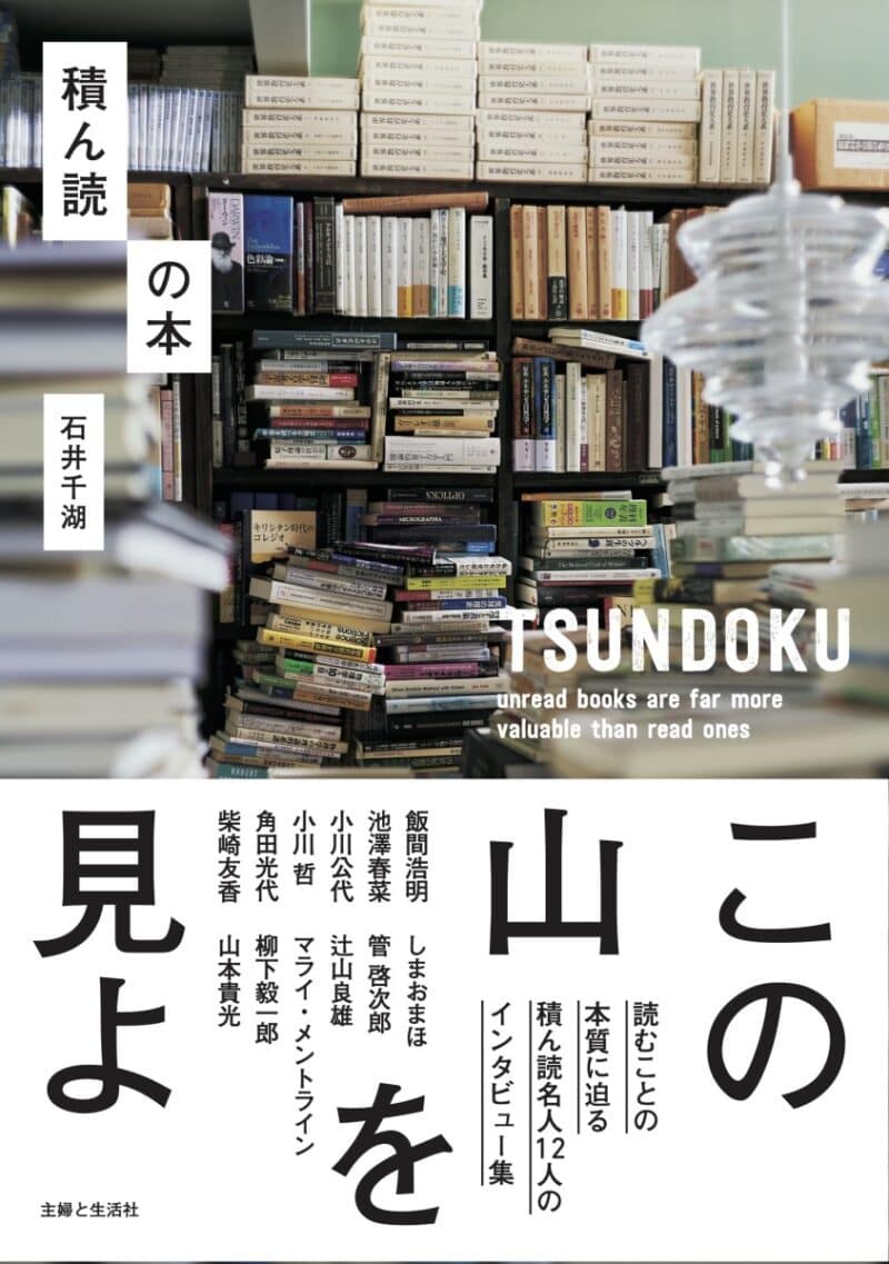 『積ん読の本』石井千湖著／主婦と生活社