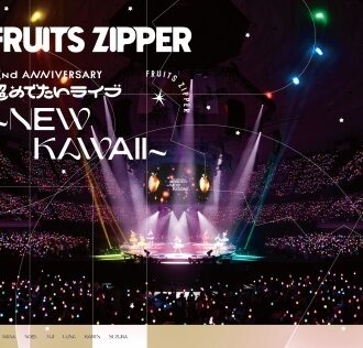 DVD&BD『1st LIVE FILM at 日本武道館 FRUITS ZIPPER 2nd ANNIVERSARY 超めでたいライブ～NEW KAWAII～』FRUITS ZIPPER