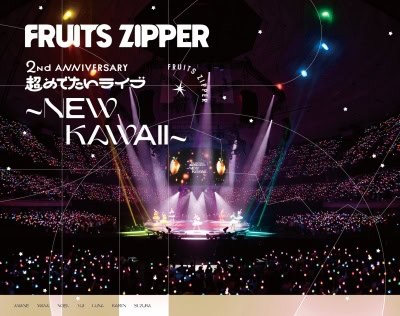 DVD&BD『1st LIVE FILM at 日本武道館 FRUITS ZIPPER 2nd ANNIVERSARY 超めでたいライブ～NEW KAWAII～』FRUITS ZIPPER