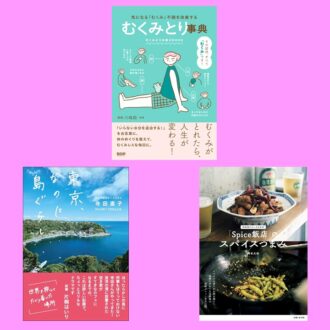 【編集部オススメ新刊3選】美容・食・暮らし…日常生活を豊かにするヒントが満載の本