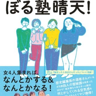 【必読】エッセイ第3弾を発売したぼる塾・酒寄希望さんが影響を受けた本2選！旅と友情がテーマ