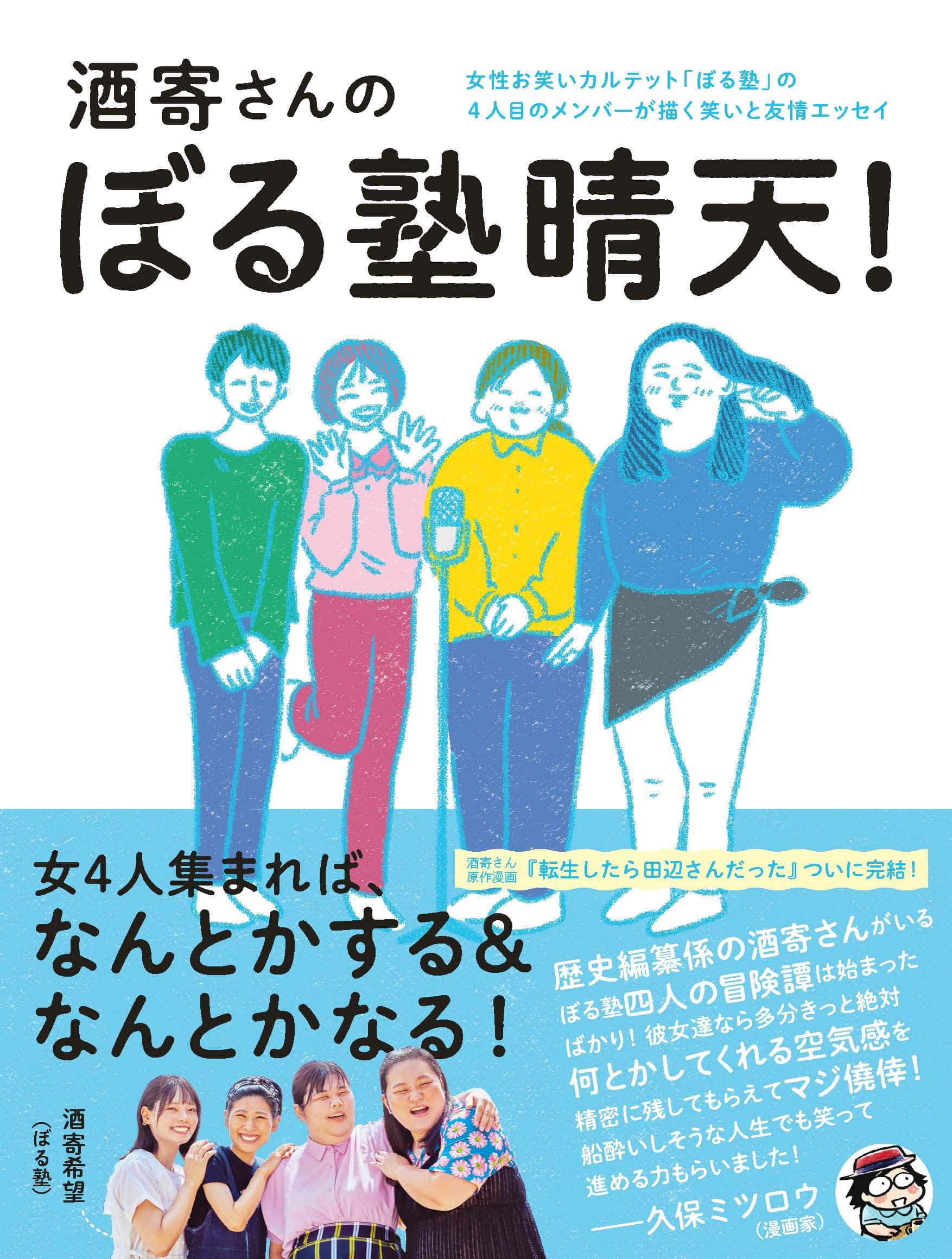 『酒寄さんのぼる塾晴天！』 ￥1,595／ヨシモトブックス