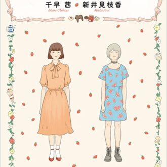 『胃が合うふたり』 千早 茜著、新井見枝香著／新潮社