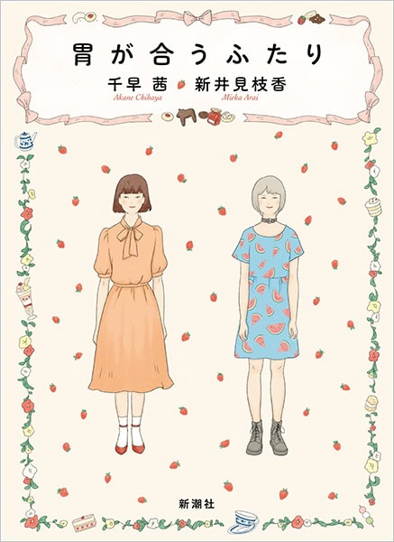 『胃が合うふたり』 千早 茜著、新井見枝香著／新潮社