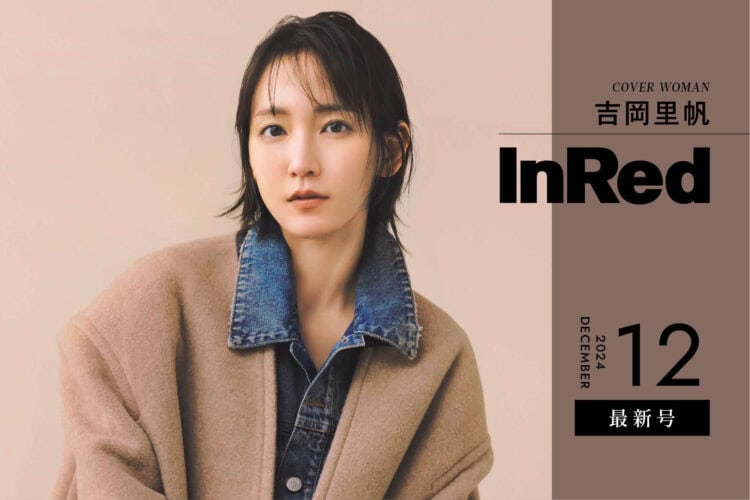 InRed12月号発売中！　表紙は吉岡里帆さん！