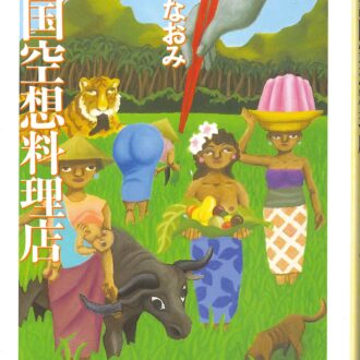 『諸国空想料理店』 高山なおみ著／ちくま文庫