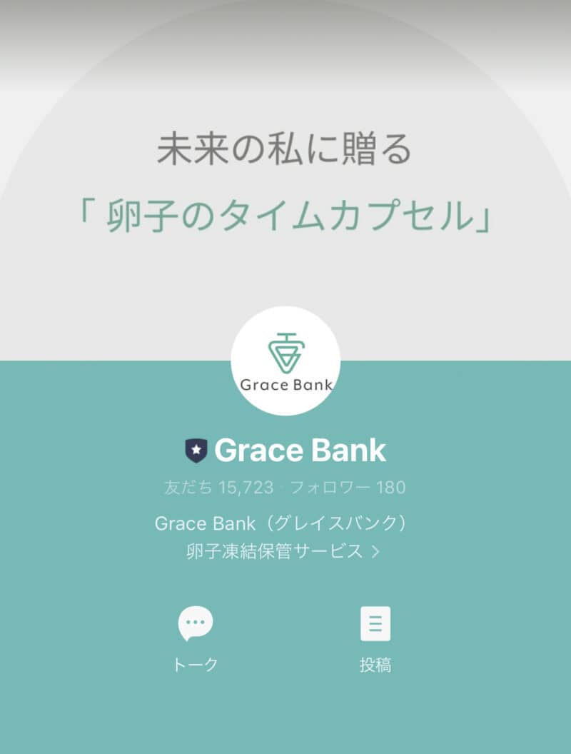 Grace Bank（グレイスバンク）LINEアカウント