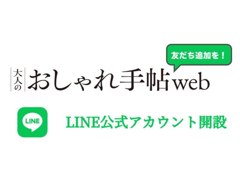 大人のおしゃれ手帖