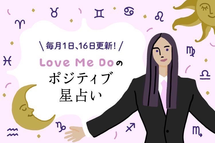 Love Me Doのポジティブ星占い