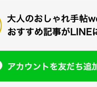 大人のおしゃれ手帖