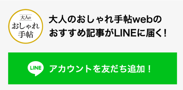 大人のおしゃれ手帖