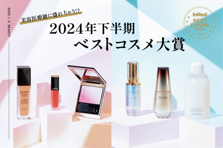 2024年下半期ベストコスメ大賞