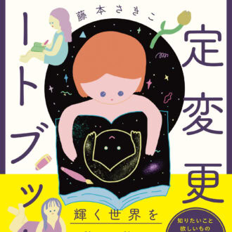 『超簡単! 人生がワープする設定変更ノートブック』藤本さきこ著／KADOKAWA