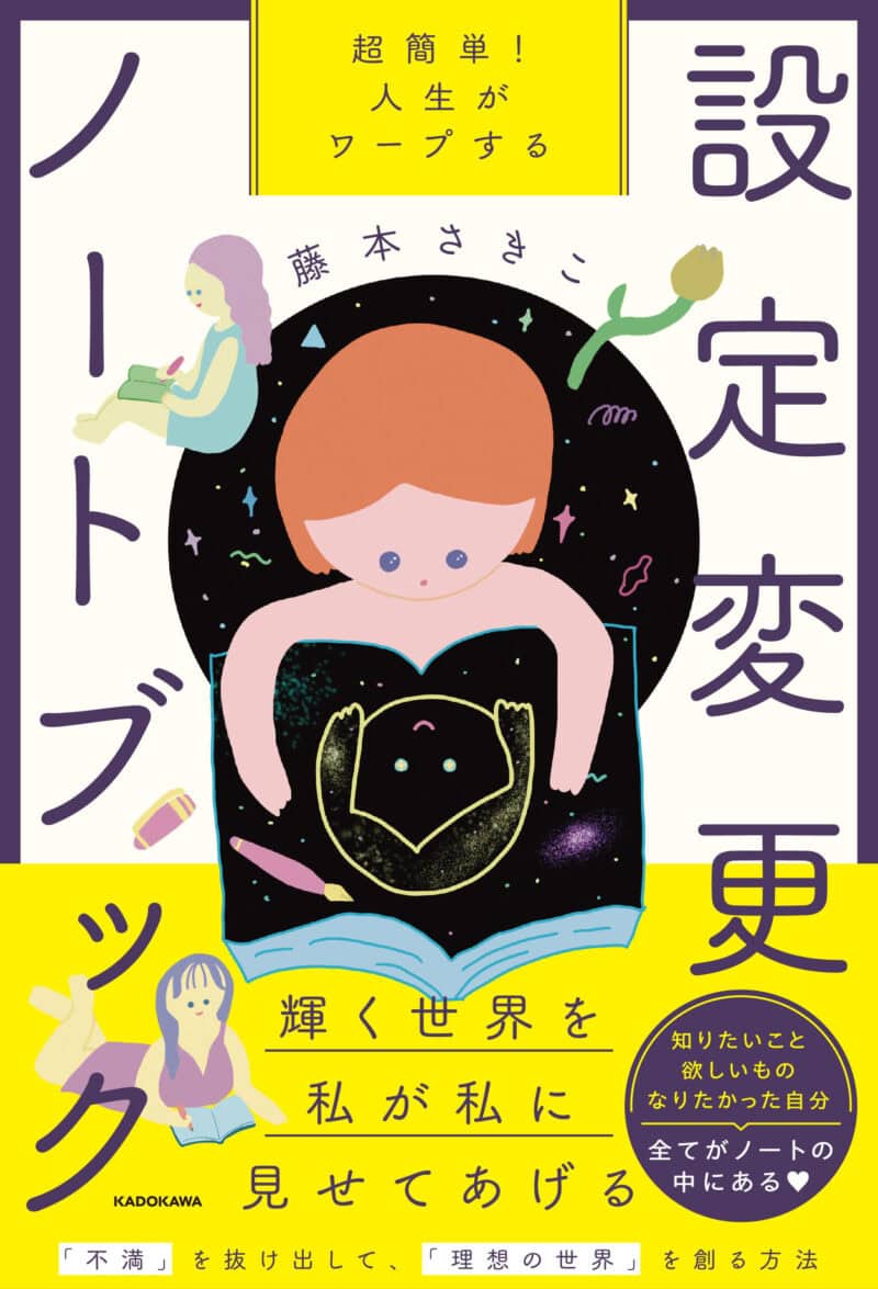 『超簡単! 人生がワープする設定変更ノートブック』藤本さきこ著／KADOKAWA