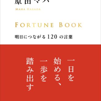 『FORTUNE BOOK明日につながる120の言葉』 原田マハ著／徳間書店