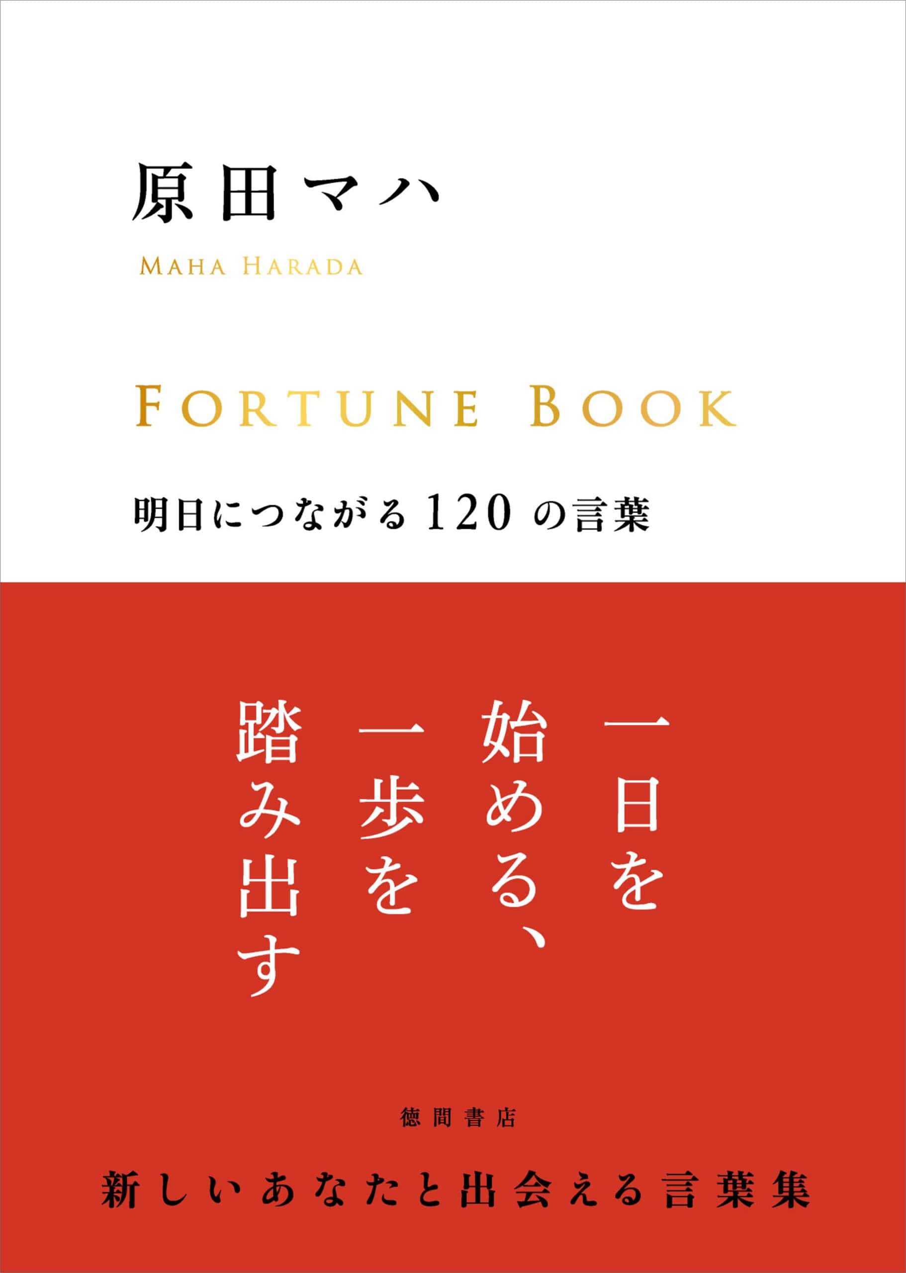 『FORTUNE BOOK明日につながる120の言葉』 原田マハ著／徳間書店