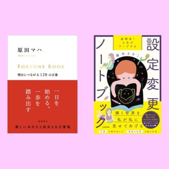 【2025！新年の決意を叶える本2選】新しいあなたと出会える言葉集、不満を抜け出して理想の世界を創る方法