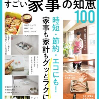 InRed特別編集 『すごい家事の知恵100』 （TJMOOK）