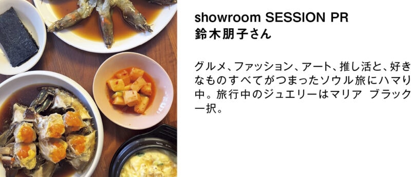 私たちが推薦しました。 showroom SESSION PR 鈴木朋子さん