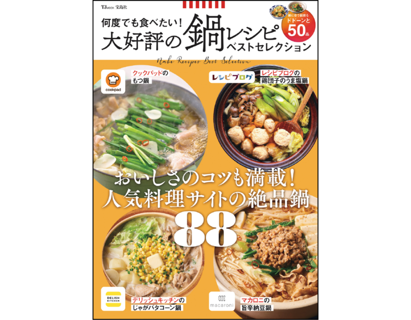 何度でも食べたい！ 大好評の鍋レシピ ベストセレクション