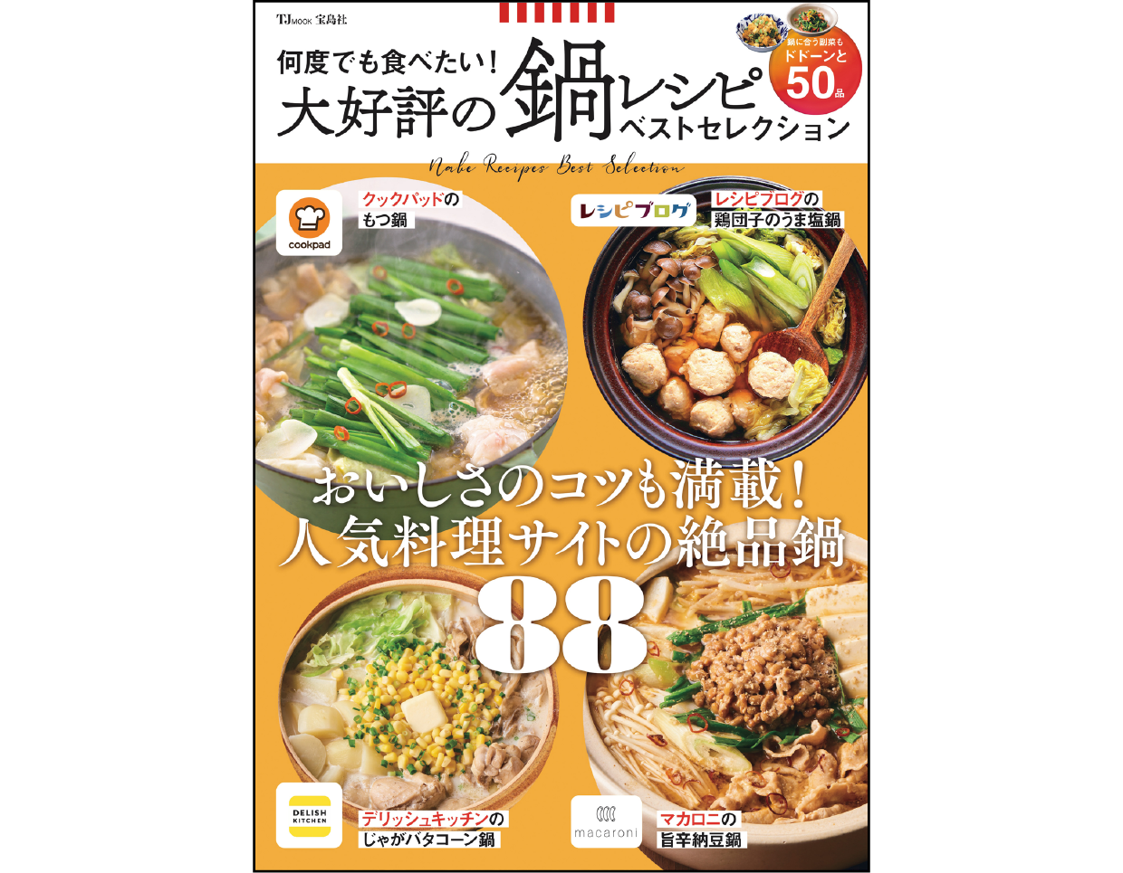 何度でも食べたい！ 大好評の鍋レシピ ベストセレクション