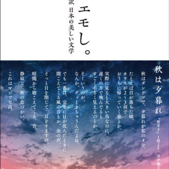 『いとエモし。　超訳　日本の美しい文学』 k o t o著／サンクチュアリ出版