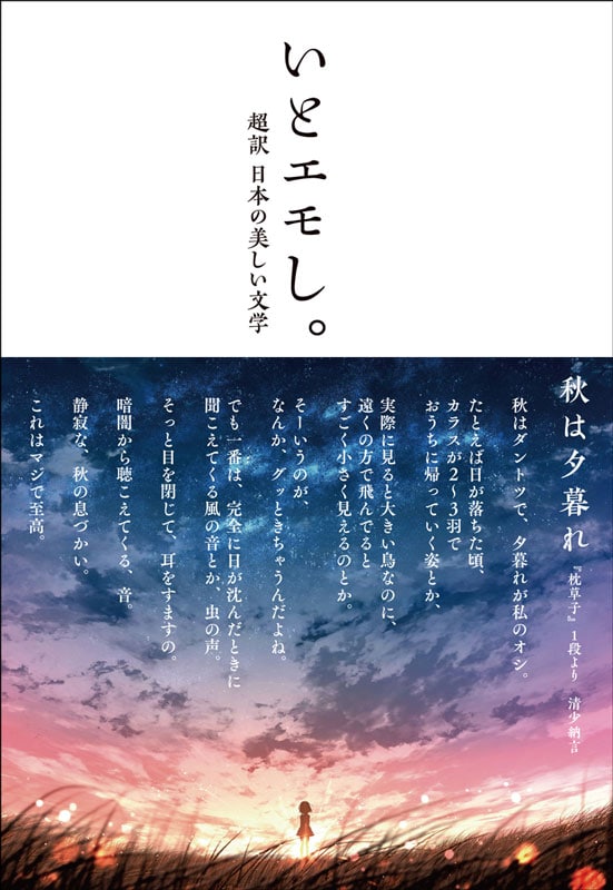 『いとエモし。　超訳　日本の美しい文学』 k o t o著／サンクチュアリ出版