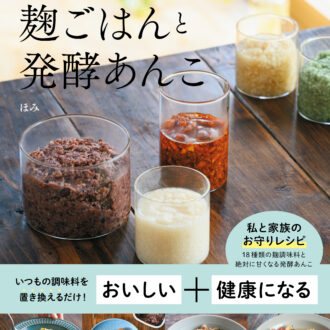 がんばらないのに整う　麹ごはんと発酵あんこ