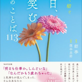 【フォトグラファー 紡季さんが推薦】人生観と感性に刺激を与えてくれた2冊の本