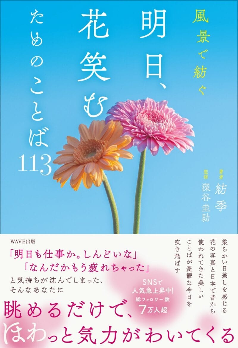 『風景で紡ぐ　明日、花笑むためのことば113』 紡季著 深谷圭助監修 ￥1,870／WAVE出版