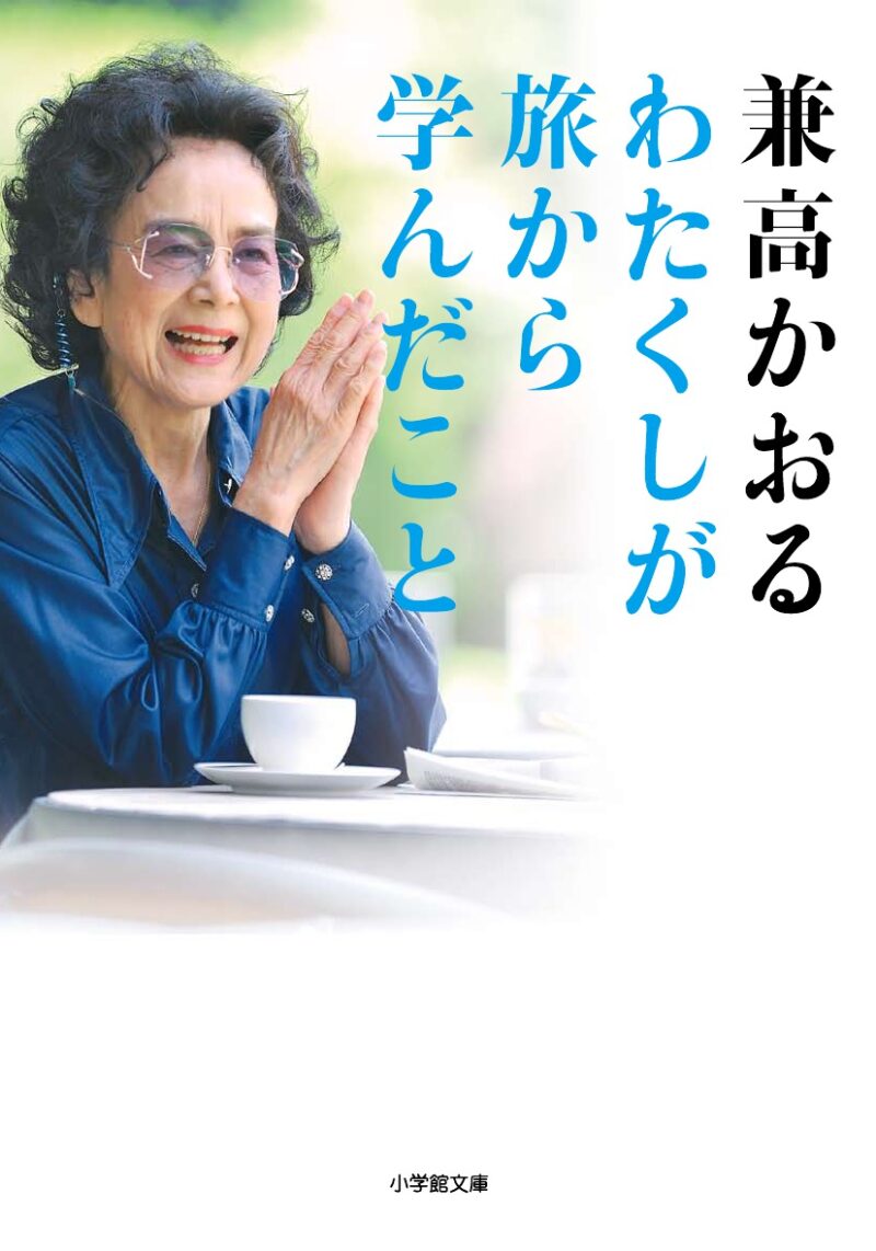 『わたくしが旅から学んだこと』 兼高かおる著／小学館