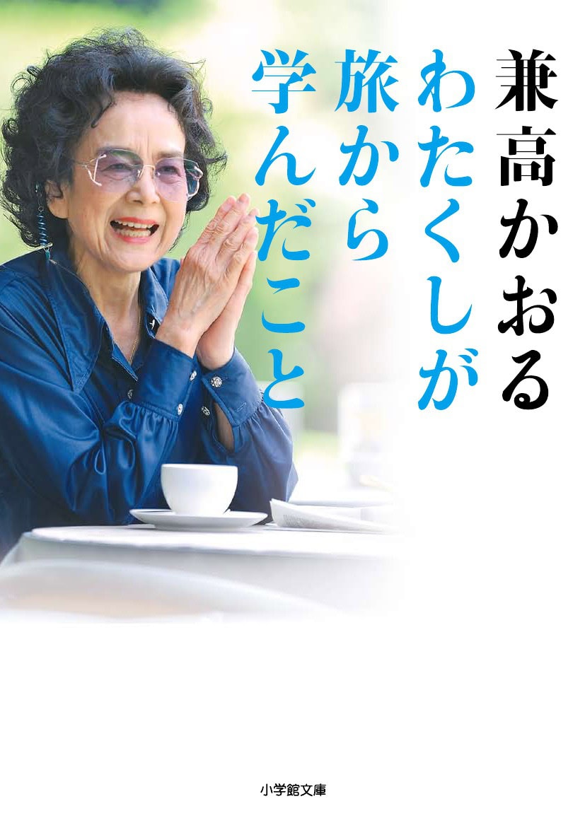 『わたくしが旅から学んだこと』 兼高かおる著／小学館