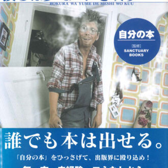 『新装版　自由であり続けるために、僕らは夢でメシを喰う　自分の本』 サンクチュアリ出版