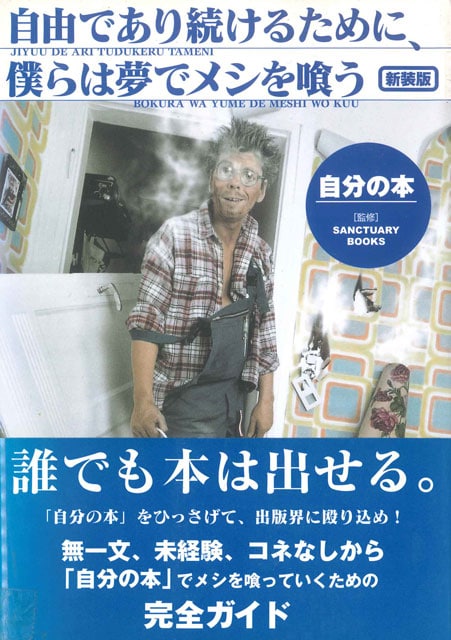 『新装版　自由であり続けるために、僕らは夢でメシを喰う　自分の本』 サンクチュアリ出版