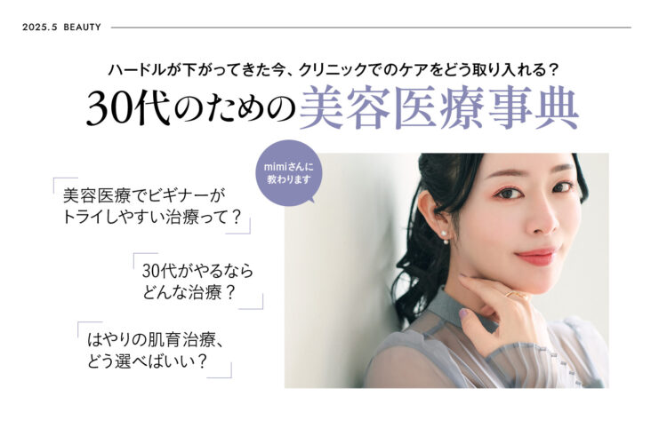 30代のための美容医療事典