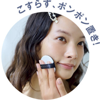 こすらず、ポンポン置き！