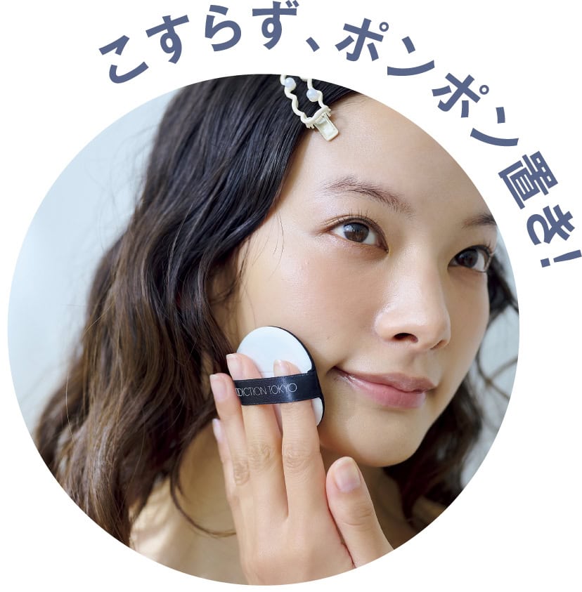 こすらず、ポンポン置き！