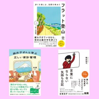 【編集部オススメの本3選】新しい自分に出会う！ポジティブな変化のきっかけになる本