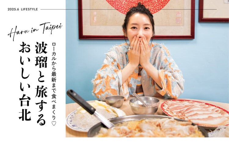 波瑠と旅するおいしい台北