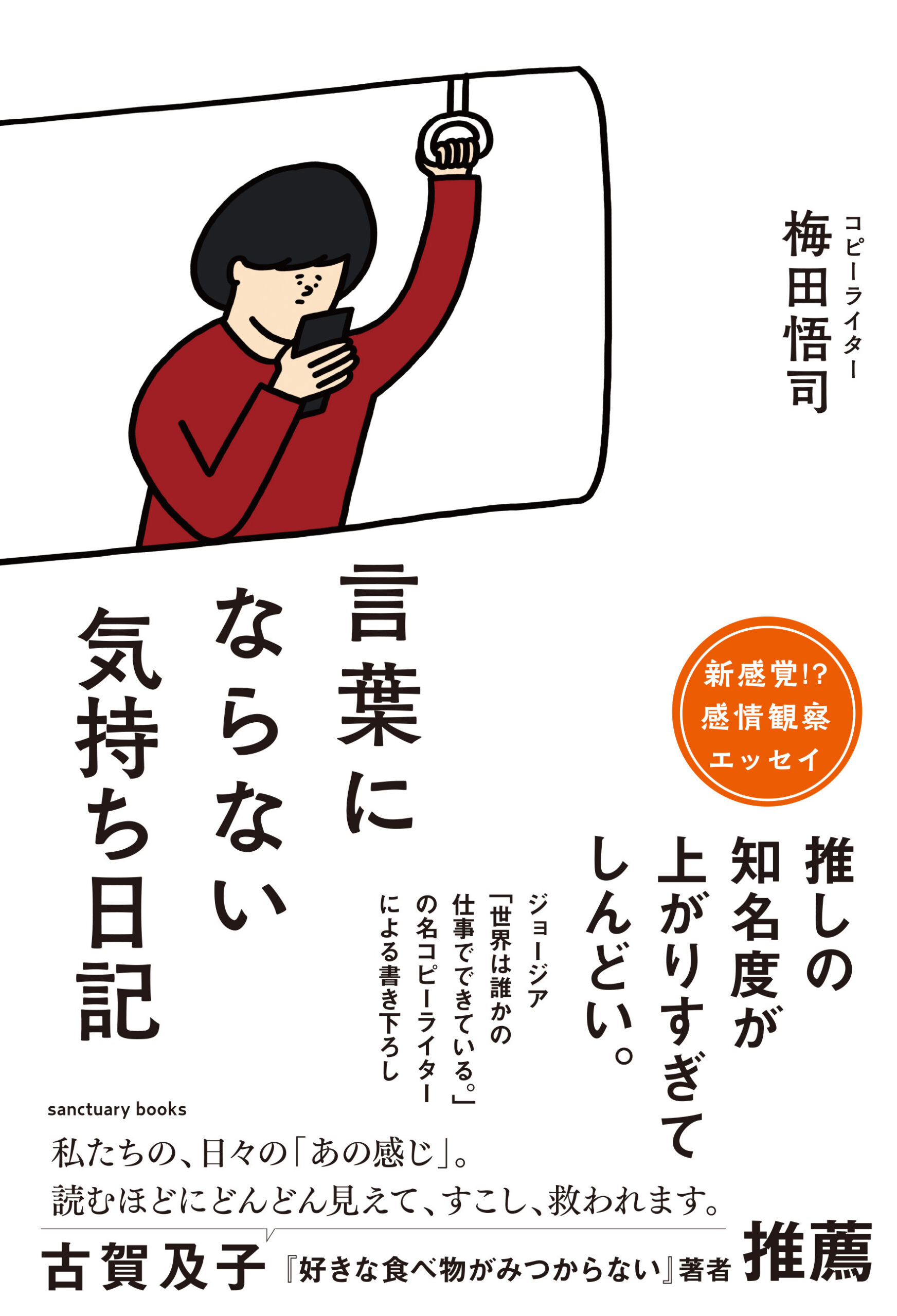 『言葉にならない気持ち日記』 梅田悟司著／サンクチュアリ出版