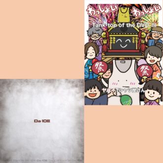 【ヤバイTシャツ屋さん】【Da-iCE】イマ聴きたい！ 見たい！ 新作音楽DVD&BDレビュー