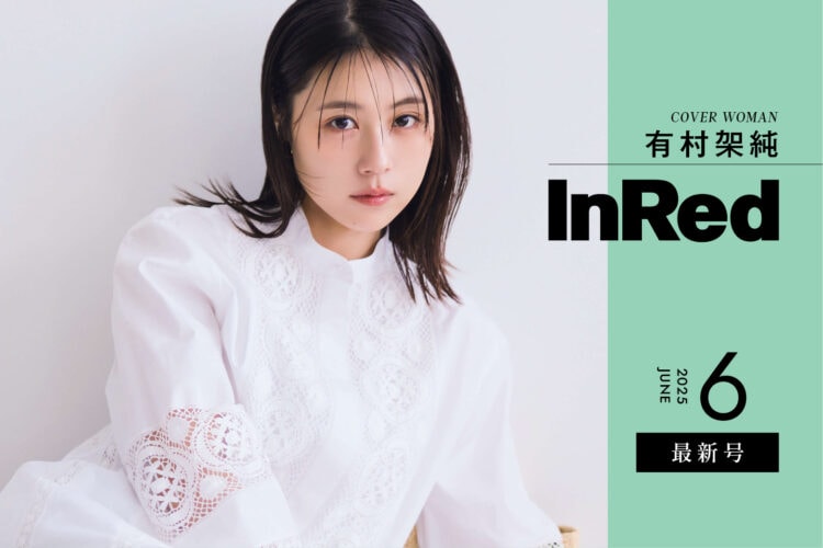 InRed6月号発売中！表紙は有村架純さん！