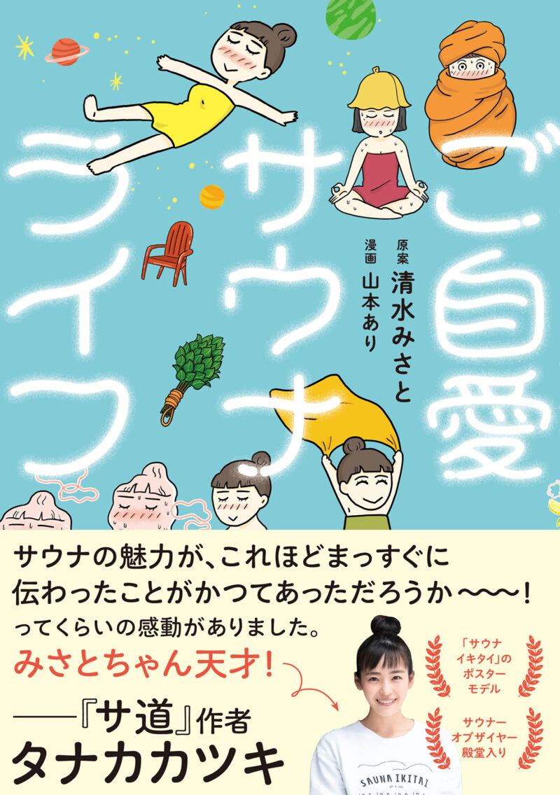 『ご自愛サウナライフ』 清水みさと（原案）、山本あり（漫画） ￥1,430／KADOKAWA