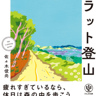 『歩くを楽しむ、自然を味わう フラット登山』 佐々木俊尚著／かんき出版